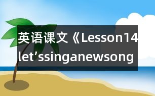 英語(yǔ)課文《Lesson14let’ssinganewsong!》教學(xué)設(shè)計(jì)