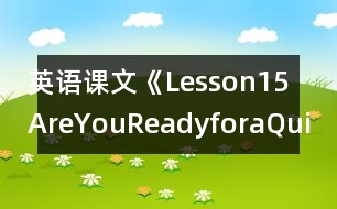 英語課文《Lesson15AreYouReadyforaQuiz?》教學設計