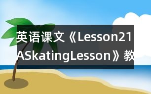 英語課文《Lesson21ASkatingLesson》教學(xué)設(shè)計