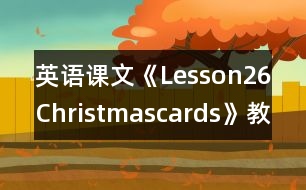 英語課文《Lesson26Christmascards》教學(xué)設(shè)計