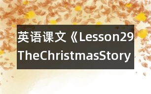 英語課文《Lesson29TheChristmasStory》教學(xué)設(shè)計