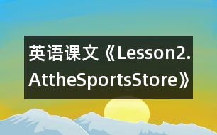 英語課文《Lesson2.AttheSportsStore》教案