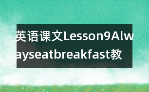 英語課文Lesson9Alwayseatbreakfast!教案