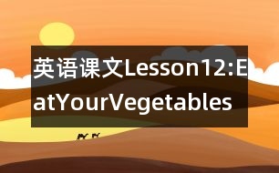 英語(yǔ)課文Lesson12:EatYourVegetables!教案