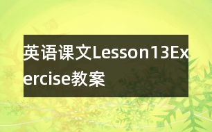 英語(yǔ)課文Lesson13：Exercise教案