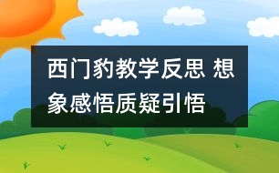 西門豹教學(xué)反思 想象感悟質(zhì)疑引悟