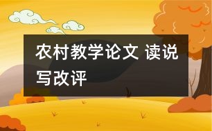 農(nóng)村教學(xué)論文 讀說(shuō)寫改評(píng)