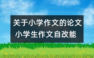 關于小學作文的論文 小學生作文自改能力培養(yǎng)研究