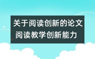 關(guān)于閱讀創(chuàng)新的論文 閱讀教學(xué)創(chuàng)新能力的培養(yǎng)