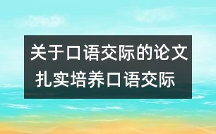 關(guān)于口語交際的論文 扎實(shí)培養(yǎng)口語交際能力