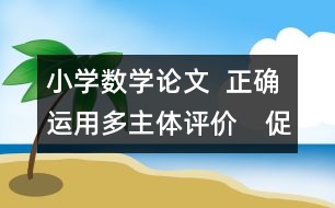 小學(xué)數(shù)學(xué)論文  正確運(yùn)用多主體評(píng)價(jià)　促進(jìn)學(xué)生茁壯成長(zhǎng)