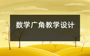 數(shù)學(xué)廣角教學(xué)設(shè)計(jì)