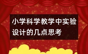 小學科學教學中實驗設計的幾點思考