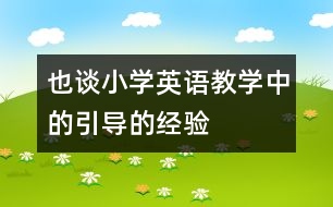 也談小學(xué)英語教學(xué)中的引導(dǎo)的經(jīng)驗(yàn)