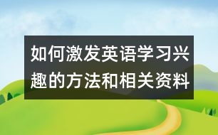 如何激發(fā)英語學習興趣的方法和相關資料