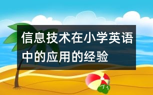 信息技術在小學英語中的應用的經驗