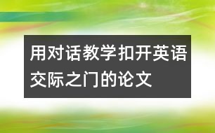 用對話教學扣開英語交際之門的論文