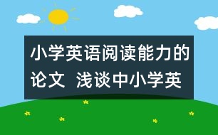 小學(xué)英語閱讀能力的論文  淺談中小學(xué)英語閱讀能力的銜接