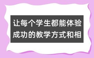 讓每個(gè)學(xué)生都能體驗(yàn)成功的教學(xué)方式和相關(guān)資料