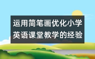 運用簡筆畫優(yōu)化小學(xué)英語課堂教學(xué)的經(jīng)驗