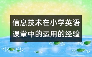 信息技術(shù)在小學(xué)英語課堂中的運(yùn)用的經(jīng)驗(yàn)論文