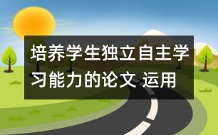 培養(yǎng)學(xué)生獨立自主學(xué)習(xí)能力的論文 運用電教媒介