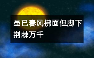 雖已春風拂面但腳下荊棘萬千