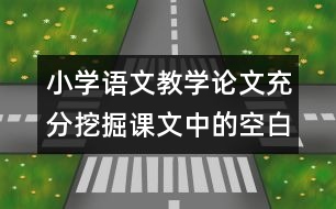 小學(xué)語(yǔ)文教學(xué)論文：充分挖掘課文中的空白