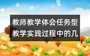 教師教學體會：任務型教學實踐過程中的幾點體會