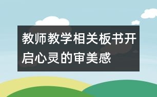 教師教學相關(guān)：板書——開啟心靈的審美感