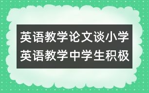 英語教學論文：談小學英語教學中學生積極情緒的培養(yǎng)