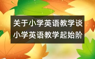 關(guān)于小學英語教學：談小學英語教學起始階段興趣的培養(yǎng)