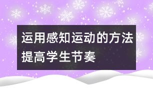 運用“感知—運動”的方法提高學生節(jié)奏能力的研究