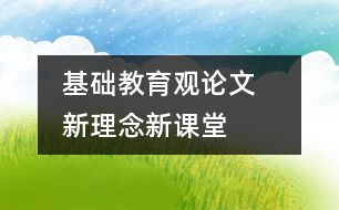 基礎(chǔ)教育觀論文   新理念新課堂