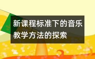 新課程標準下的音樂教學(xué)方法的探索