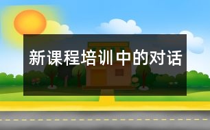 新課程培訓(xùn)中的“對(duì)話”