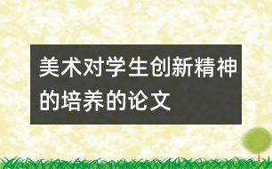 美術對學生創(chuàng)新精神的培養(yǎng)的論文