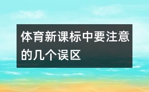 體育新課標(biāo)中要注意的幾個(gè)誤區(qū)