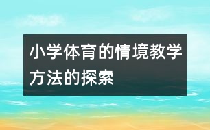 小學(xué)體育的情境教學(xué)方法的探索