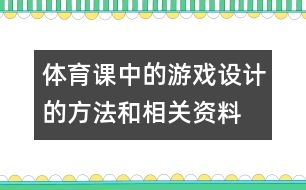 體育課中的游戲設(shè)計的方法和相關(guān)資料