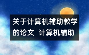 關(guān)于計(jì)算機(jī)輔助教學(xué)的論文  計(jì)算機(jī)輔助教學(xué)的誤區(qū)與對(duì)策及其展望