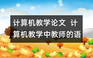 計算機教學(xué)論文  計算機教學(xué)中教師的語言藝術(shù)