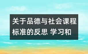 關(guān)于品德與社會課程標準的反思 學習和實施《品德與社會》課程標準