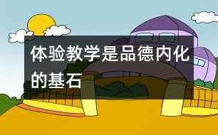 體驗教學(xué)是品德內(nèi)化的基石