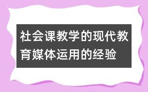 社會課教學的現代教育媒體運用的經驗