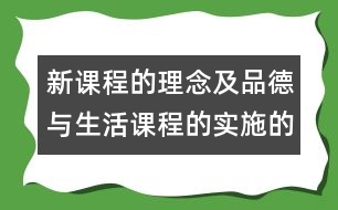 新課程的理念及品德與生活課程的實(shí)施的建議