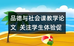 品德與社會課教學(xué)論文  關(guān)注學(xué)生體驗(yàn)促進(jìn)有效學(xué)習(xí)