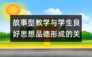 故事型教學(xué)與學(xué)生良好思想品德形成的關(guān)系的探索