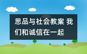 思品與社會教案 我們和誠信在一起