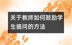 關于教師如何鼓勵學生提問的方法